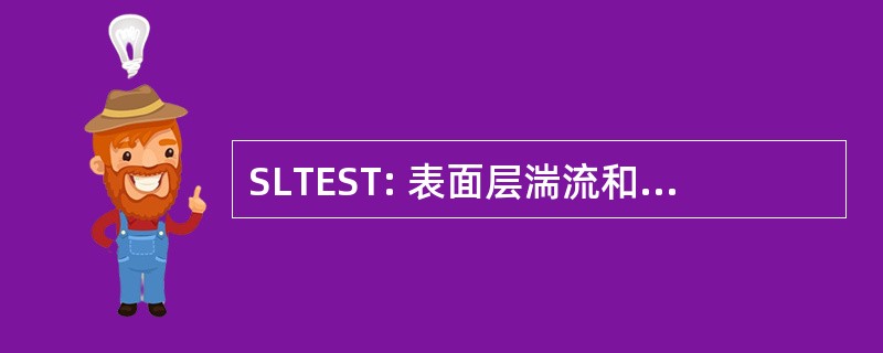 SLTEST: 表面层湍流和环境科学测试设施