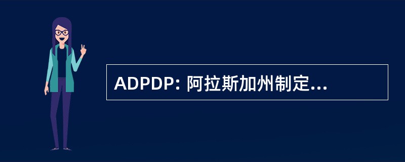 ADPDP: 阿拉斯加州制定政策和规划司