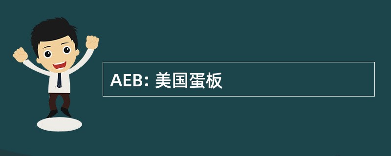 AEB: 美国蛋板