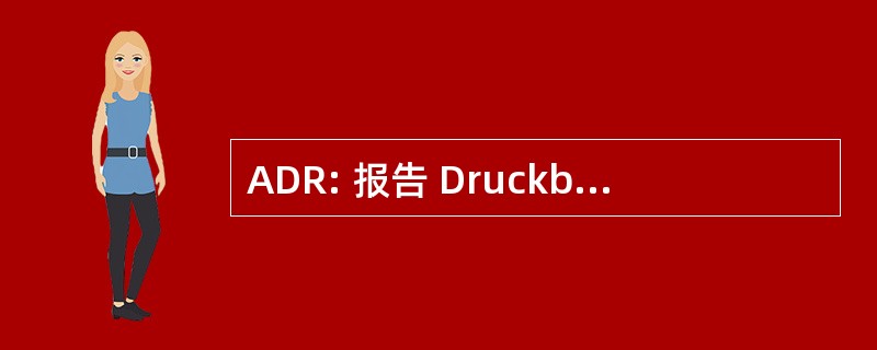 ADR: 报告 DruckbehÃ¤lter Regelwerk