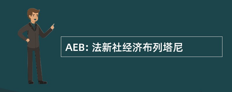 AEB: 法新社经济布列塔尼