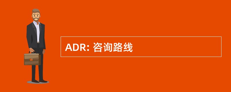 ADR: 咨询路线