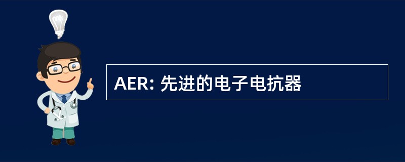 AER: 先进的电子电抗器