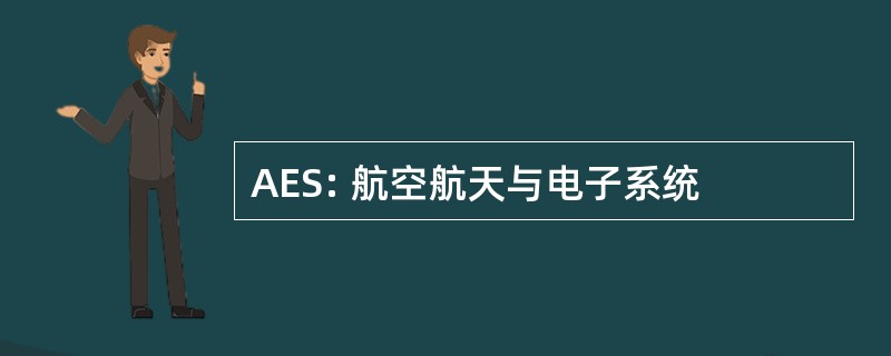 AES: 航空航天与电子系统