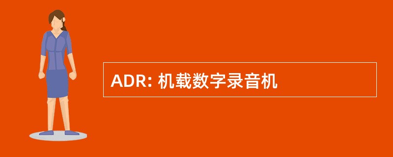 ADR: 机载数字录音机