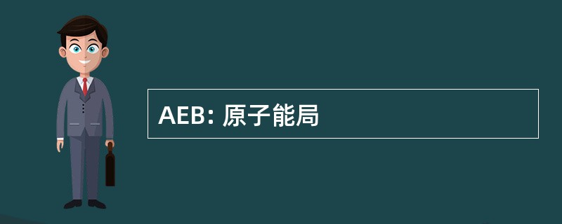 AEB: 原子能局