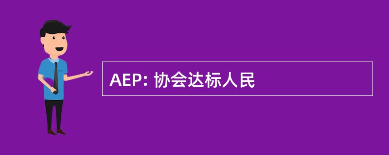 AEP: 协会达标人民