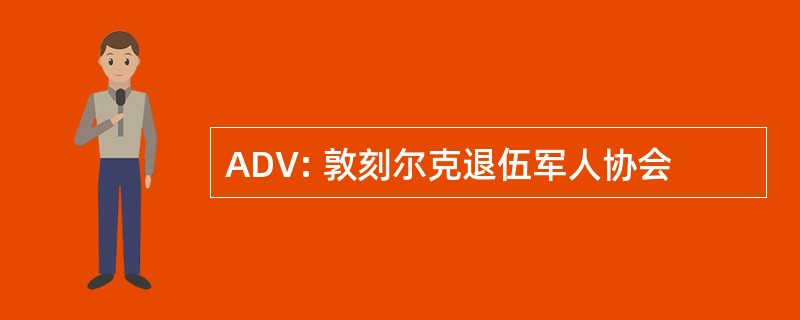 ADV: 敦刻尔克退伍军人协会