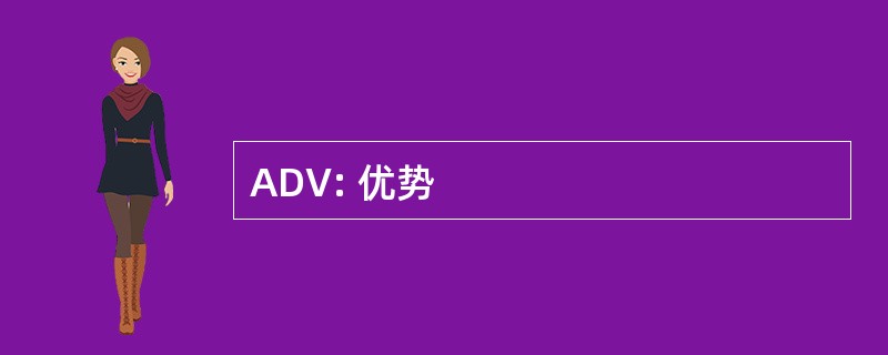 ADV: 优势