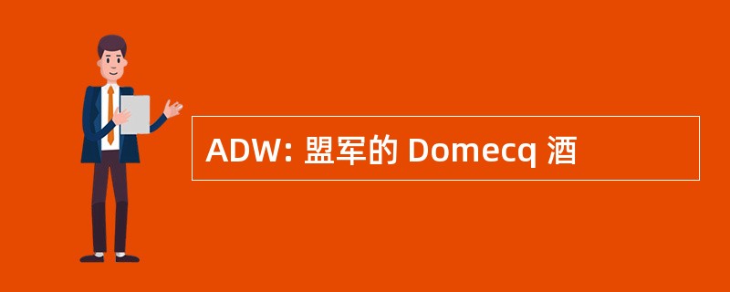 ADW: 盟军的 Domecq 酒