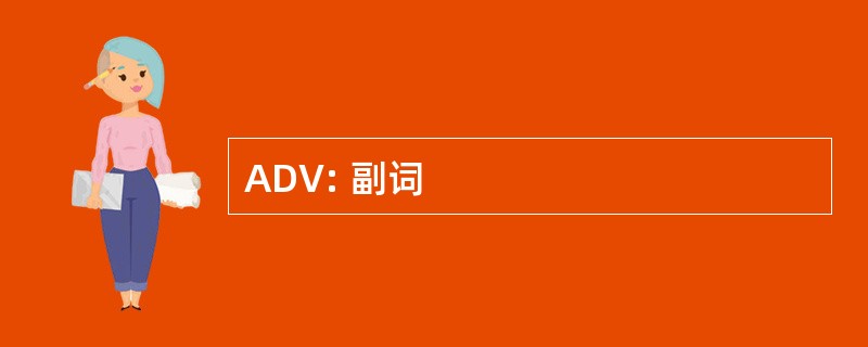 ADV: 副词