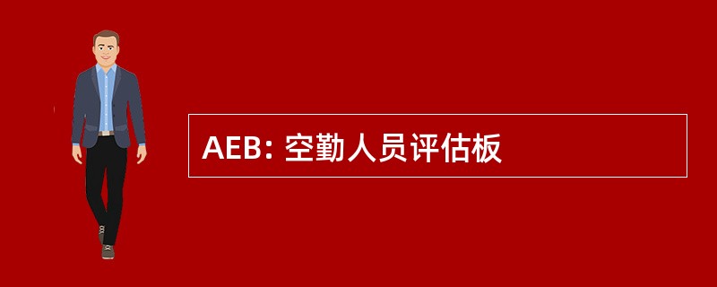 AEB: 空勤人员评估板