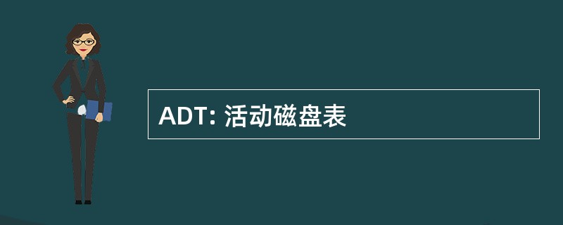 ADT: 活动磁盘表