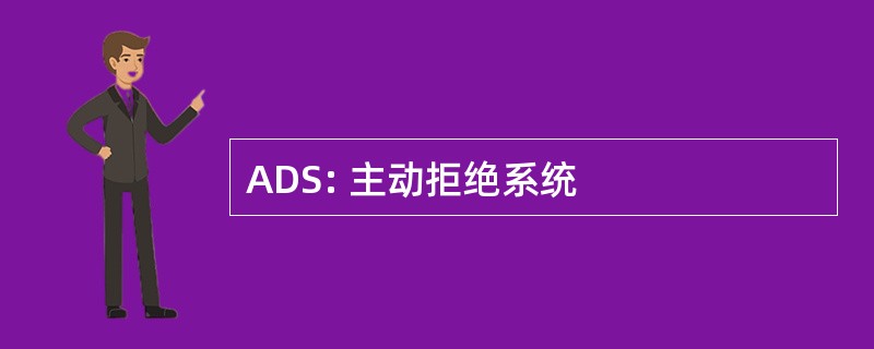 ADS: 主动拒绝系统