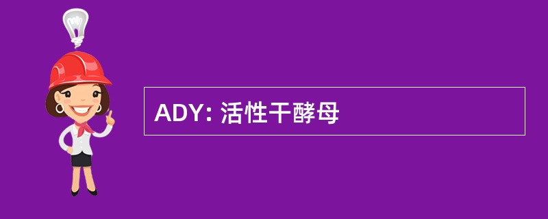 ADY: 活性干酵母