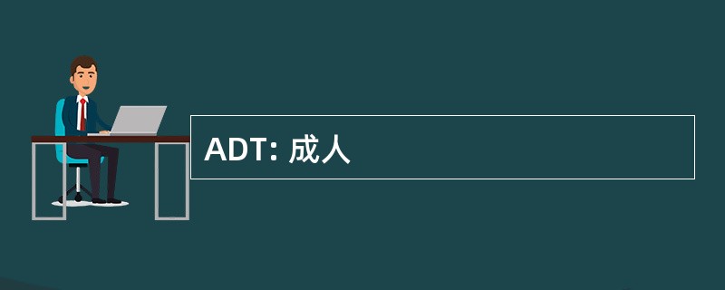 ADT: 成人