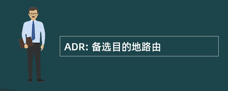 ADR: 备选目的地路由