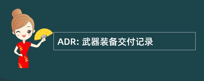 ADR: 武器装备交付记录