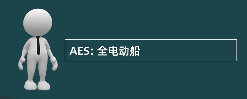 AES: 全电动船