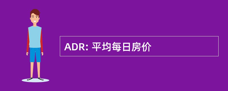 ADR: 平均每日房价