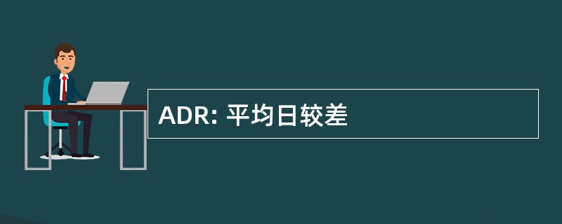 ADR: 平均日较差