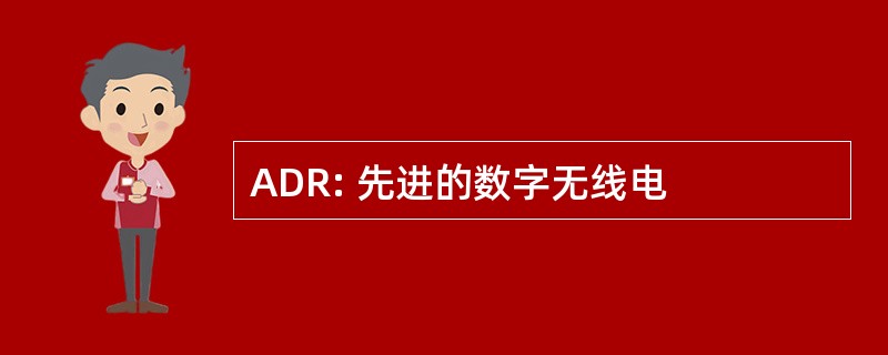 ADR: 先进的数字无线电