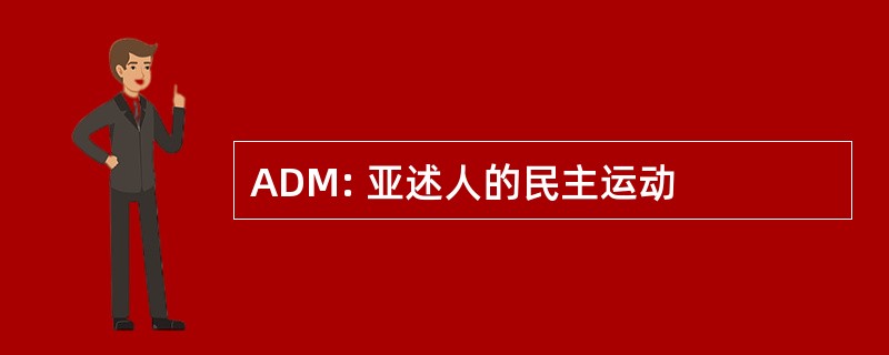 ADM: 亚述人的民主运动