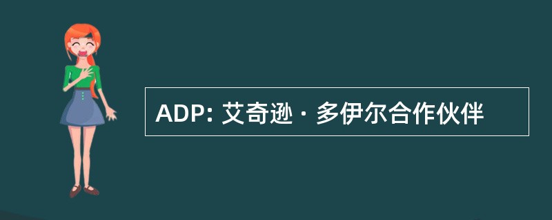 ADP: 艾奇逊 · 多伊尔合作伙伴