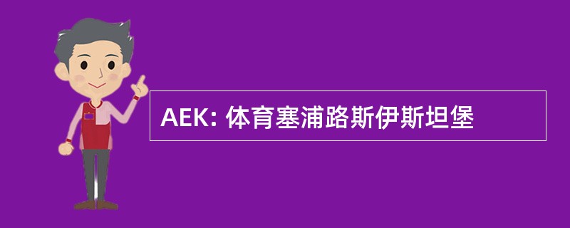 AEK: 体育塞浦路斯伊斯坦堡