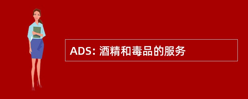 ADS: 酒精和毒品的服务