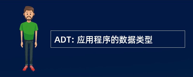 ADT: 应用程序的数据类型