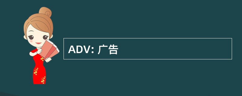 ADV: 广告