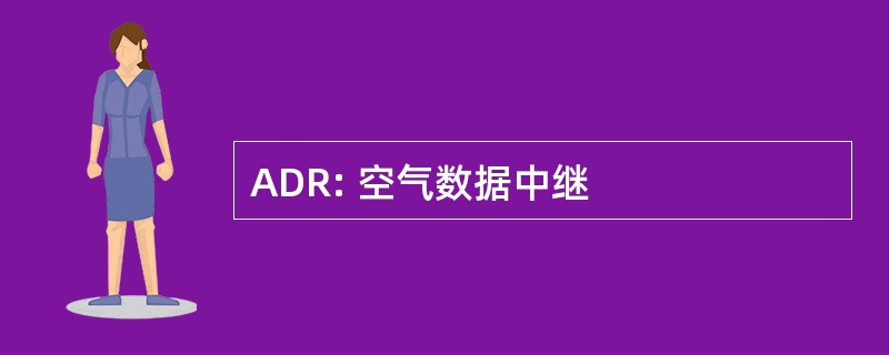 ADR: 空气数据中继