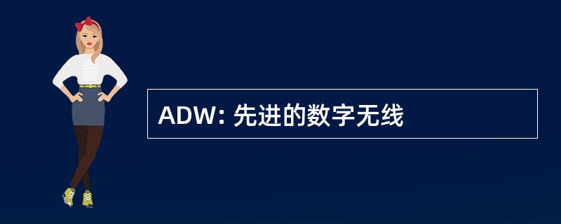 ADW: 先进的数字无线