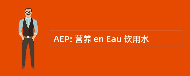 AEP: 营养 en Eau 饮用水