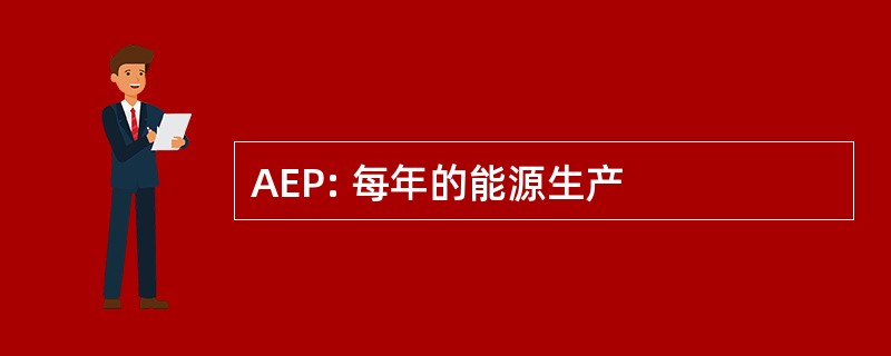 AEP: 每年的能源生产