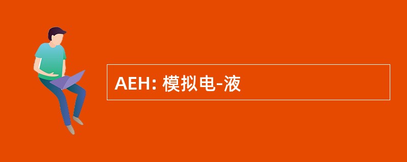 AEH: 模拟电-液