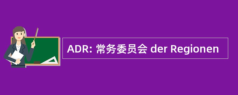 ADR: 常务委员会 der Regionen