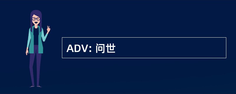 ADV: 问世