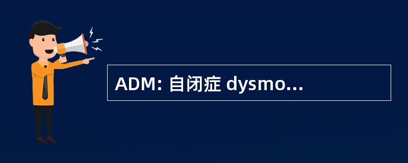 ADM: 自闭症 dysmorphology 措施