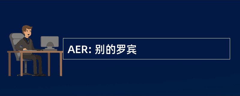 AER: 别的罗宾