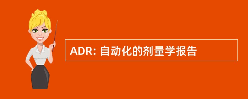 ADR: 自动化的剂量学报告