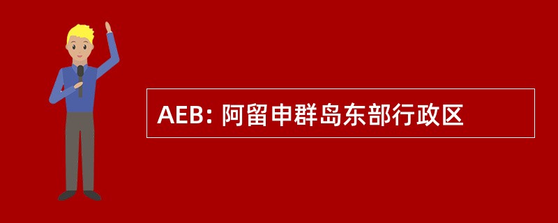 AEB: 阿留申群岛东部行政区