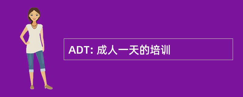 ADT: 成人一天的培训