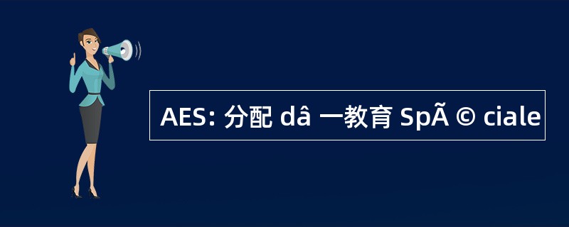 AES: 分配 dâ 一教育 SpÃ © ciale