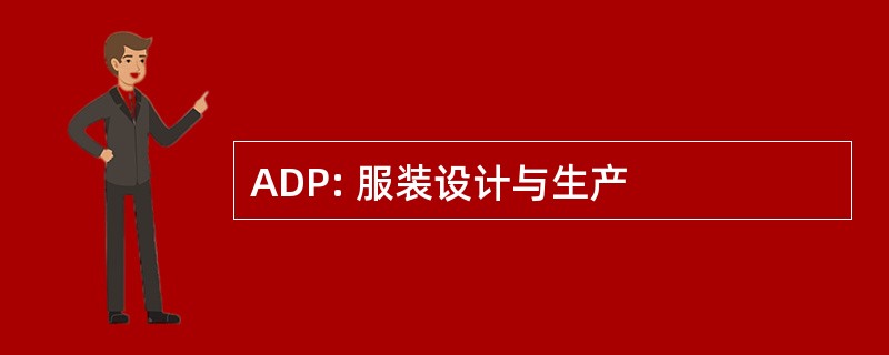 ADP: 服装设计与生产