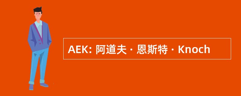 AEK: 阿道夫 · 恩斯特 · Knoch