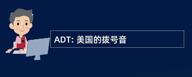 ADT: 美国的拨号音