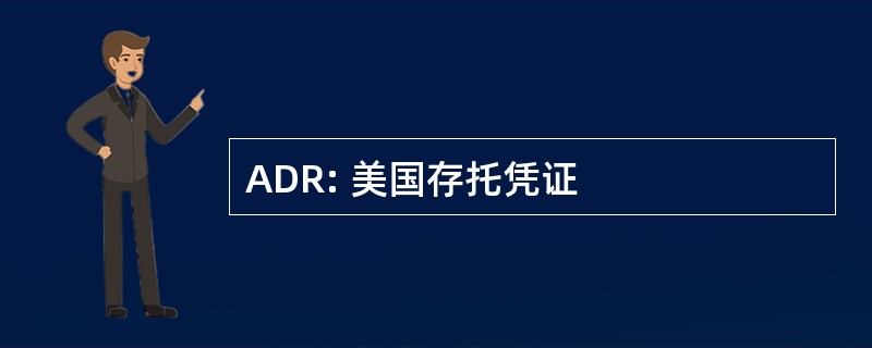 ADR: 美国存托凭证