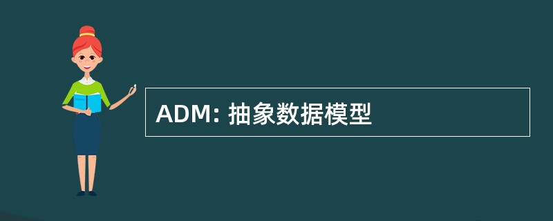 ADM: 抽象数据模型